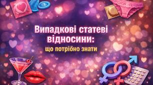 Презентація "Випадкові статеві відносини: що потрібно знати"