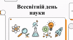 Всесвітній день науки: історія, значення та майбутнє прогресу