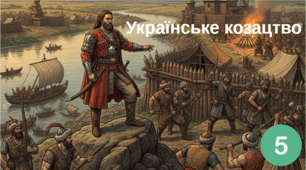 Козаччина.   Втрата державності. (Українське козацтво)