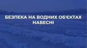 Безпека на водних об’єктах навесні