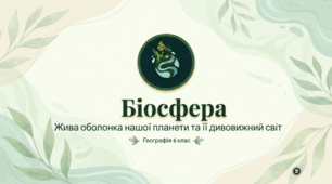 Біосфера — жива оболонка Землі