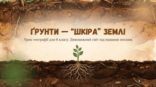 Ґрунти - Шкіра Землі