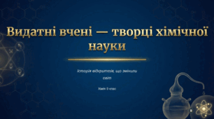 Видатні вчені — творці хімічної науки