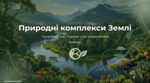 Природні комплекси Землі