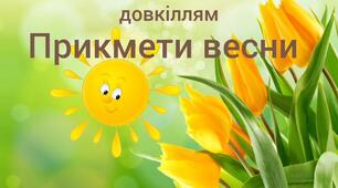 Ознайомлення з природним довкіллям"Прикмети весни"