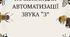 Автоматизація звука З