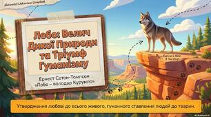 Презентація "Ернест Сетон-Томпсон «Лобо». Утвердження любові до всього живого, гуманного ставлення людей до тварин"