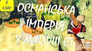 Османська імперія в 16 - пер. пол 18 ст.