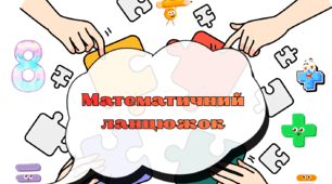 Математичні пазли