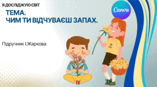 Презентація "Чим ти відчуваєш запах." ЯДС 1 клас, підручник І. Жаркової