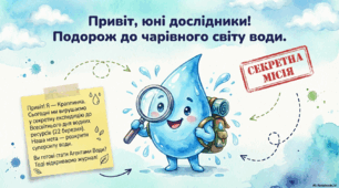 Еко-гра «Пригоди краплинки води» до Всесвітнього дня водних ресурсів
