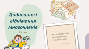 ВІЗУАЛЬНИЙ ПУТІВНИК. Додавання і віднімання многочленів, 7 клас