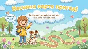 Презентація (інструктаж з ТБ на весняні канікули) «Весняна карта пригод» + інфографіка-буклет "Твої супербезпечні весняні канікули!"