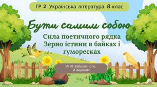 Комплексна ПР. 8 клас. Українська література "Бути самим собою"(МНП Заболотного) за ЧОТИРМА ГР;  2 варіанти