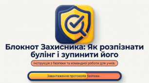 Булінг. Як розпізнати булінг і зупинити його
