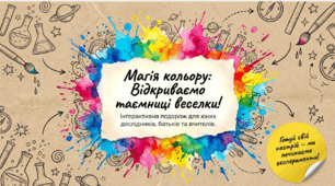 Презентація + досліди + інфографіка «Світ кольорів» до 21 березня — Міжнародного дня кольору (1–6 класи)