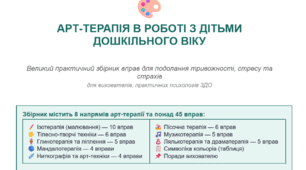 АРТ-ТЕРАПІЯ В РОБОТІ З ДІТЬМИ ДОШКІЛЬНОГО ВІКУ.  Практичний збірник вправ для подолання тривожності, стресу та страхів для вихователів, практичних психологів ЗДО