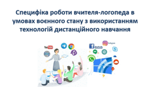 Специфіка роботи вчителя-логопеда в умовах воєнного стану з використанням  технологій дистанційного навчання