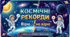 6 клас STEM Вікторина (правда/неправда) "Космічні рекорди" до теми "Вантажний та пасажирький транспорт"