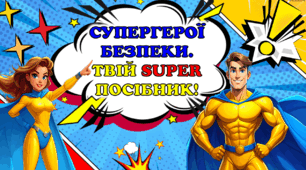 Правила безпечної поведінки- комікс для дітей📚