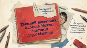Сью Таунсенд (нар. 1946). «Таємний щоденник Адріана Моула». Утвердження цінності людини, її духовного світу. Щоденник як форма розвитку сюжету. Адріан Моул – оповідач і головний герой твору.