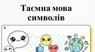 STEM-урок Тема уроку  "Графічні знакові системи"