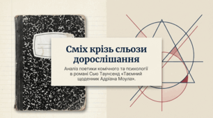 Сью Таунсенд (нар. 1946). «Таємний щоденник Адріана Моула». Самотність та її подолання, любов і вірність – провідні теми твору. Підлітковий погляд на проблеми дорослих. Гумор і іронія в повісті.