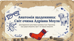 Сью Таунсенд (нар. 1946). «Таємний щоденник Адріана Моула». Вразлива душа підлітка, його мрії та пошуки себе. Адріан Моул у стосунках із рідними, друзями. Драматичні ситуації, комічні пригоди й душевні переживання підлітків.