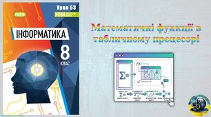 8 клас 53 урок НУШ. Математичні функції в табличному процесорі