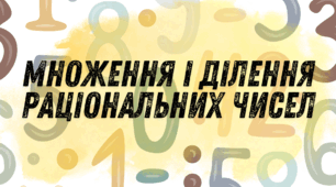 Діагностична контрольна робота №10 "Множення і ділення раціональних чисел"