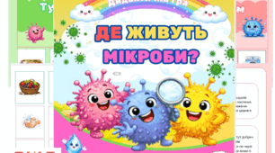 Дидактична гра " Де живуть мікроби"