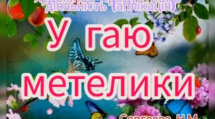 Художньо-продуктивна діяльність ( Аплікація " У гаю метелики")