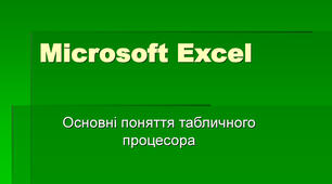 8 клас. Основні поняття табличного процесора Microsoft Excel 