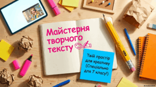 "Мовленнєвий розвиток. Створення творчого тексту"
