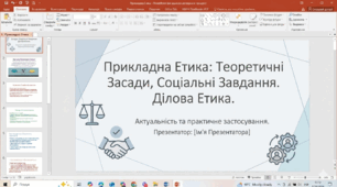 Прикладна етика: теоретичні засади, соціальні завдання та ділова етика. Актуальність та практичне застосування.