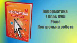 Річна контрольна робота з інформатики 7 клас НУШ