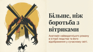 Мігель де Сервантес Сааведра. «Дон Кіхот». Конфлікт високих прагнень Дон Кіхота і буденної дійсності, неможливості реалізації ідеалів героя.