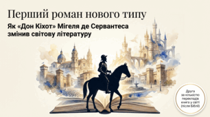 Мігель де Сервантес Сааведра. «Дон Кіхот» I частина (огляд, 3-4 розділи за вибором учителя). Історія створення роману, його зв’язок із лицарськими романами, пародійний характер. Особливості сюжету і композиції твору.