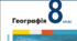 Діагоностична робота для 8 класу(НУШ) (+ВІДПОВІДІ). «ФІЗИКО-ГЕОГРАФІЧНЕ РАЙОНУВАННЯ» (за підручником В. Бойко, С. Міхелі, 8 клас)