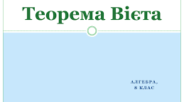 Презентація до уроку з алгебри в 8 класі "Теорема Вієта та обернена до неї теорема" НУШ