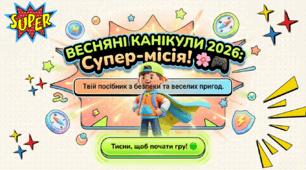 Інструктаж з техніки безпеки перед весняними канікулами «Весняні канікули 2026: Супер-місія!»