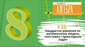 Презентація до уроку з алгебри в 8 класі "Квадратне рівняння як математична модель текстових і прикладних задач" НУШ