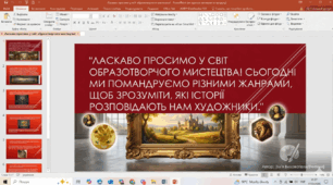 Подорож у світ образотворчого мистецтва: жанри, історії та художні образи.