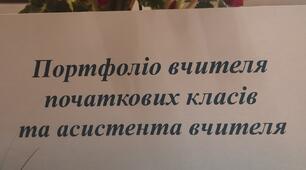 Портфоліо вчителя початкових класів