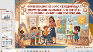 Інклюзивне середовище як фактор розвитку особистості дитини з ООП: теорія та практика.