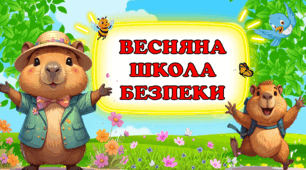 Правила безпечної поведінки під час весняних канікул 🌿