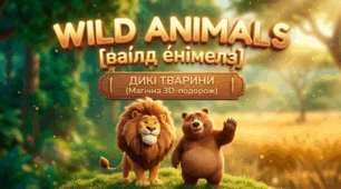3. WILD ANIMALS ДИКІ ТВАРИНИ