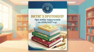 ВИТЯГ З ПРОТОКОЛУ засідання педагогічної ради про вибір підручників для здобувачів освіти 4, 6, 7, 9-х класів на 2026/2027 н.р.