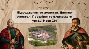 Презентація "Відродження гетьманства. Данило Апостол. Правління гетьманського уряду. Нова Січ"