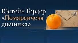 Юстейн Гордер. «Помаранчева дівчинка».